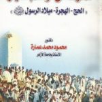 تحميل كتاب ثمرات من مواسم الخير: الحج – الهجرة – ميلاد الرسول PDF تأليف محمود محمد عمارة مجانا [كامل]