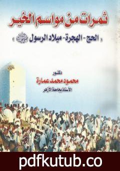 تحميل كتاب ثمرات من مواسم الخير: الحج – الهجرة – ميلاد الرسول PDF تأليف محمود محمد عمارة مجانا [كامل]