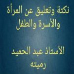 تحميل كتاب نكتة وتعليق عن المرأة والأسرة والطفل PDF تأليف عبد الحميد رميته مجانا [كامل]