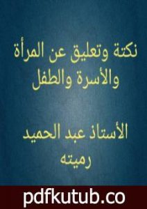 تحميل كتاب نكتة وتعليق عن المرأة والأسرة والطفل PDF تأليف عبد الحميد رميته مجانا [كامل]