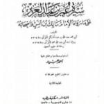 تحميل كتاب سيرة عمر بن عبد العزيز PDF تأليف ابن عبد الحكم مجانا [كامل]