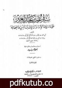 تحميل كتاب سيرة عمر بن عبد العزيز PDF تأليف ابن عبد الحكم مجانا [كامل]