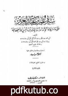 تحميل كتاب سيرة عمر بن عبد العزيز PDF تأليف ابن عبد الحكم مجانا [كامل]