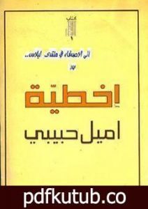 تحميل كتاب إخطيّة PDF تأليف إميل حبيبي مجانا [كامل]
