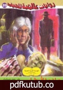 تحميل كتاب صانع الأمطار PDF تأليف أحمد خالد توفيق مجانا [كامل]