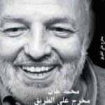 تحميل كتاب مخرج على الطريق PDF تأليف محمد خان مجانا [كامل]