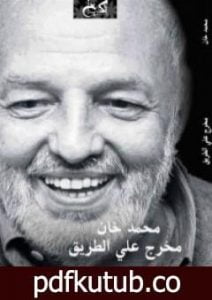 تحميل كتاب مخرج على الطريق PDF تأليف محمد خان مجانا [كامل]