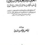 تحميل كتاب العقيدة والعبادة والسلوك في ضوء الكتاب والسنة والسيرة النبوية PDF تأليف أبو الحسن الندوي مجانا [كامل]