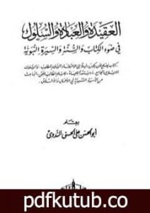 تحميل كتاب العقيدة والعبادة والسلوك في ضوء الكتاب والسنة والسيرة النبوية PDF تأليف أبو الحسن الندوي مجانا [كامل]
