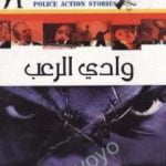 تحميل كتاب وادي الرعب PDF تأليف ألفريد هيتشكوك مجانا [كامل]