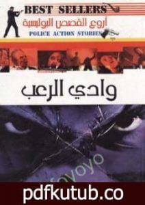 تحميل كتاب وادي الرعب PDF تأليف ألفريد هيتشكوك مجانا [كامل]