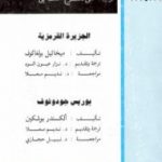 تحميل كتاب الجزيرة القرمزية PDF تأليف ميخائيل بولغاكوف مجانا [كامل]
