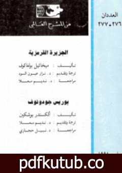 تحميل كتاب الجزيرة القرمزية PDF تأليف ميخائيل بولغاكوف مجانا [كامل]