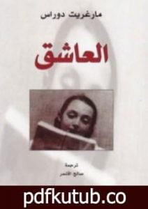 تحميل كتاب العاشق PDF تأليف مارغريت دوراس مجانا [كامل]