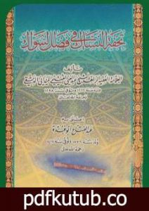 تحميل كتاب تحفة النساك في فضل السواك PDF تأليف عبد الغني الغنيمي الدمشقي الميداني الحنفي مجانا [كامل]