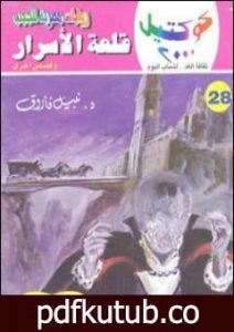 تحميل كتاب قلعة الأسرار وقصص أخرى PDF تأليف نبيل فاروق مجانا [كامل]