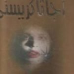 تحميل كتاب نسيج العنكبوت PDF تأليف أغاثا كريستي مجانا [كامل]