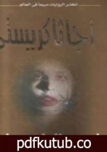 تحميل كتاب نسيج العنكبوت PDF تأليف أغاثا كريستي مجانا [كامل]