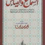 تحميل كتاب السماع والقياس PDF تأليف أحمد تيمور باشا مجانا [كامل]