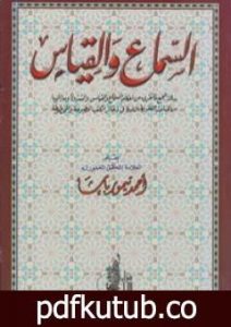 تحميل كتاب السماع والقياس PDF تأليف أحمد تيمور باشا مجانا [كامل]