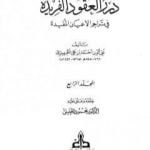 تحميل كتاب درر العقود الفريدة في تراجم الأعيان المفيدة – الجزء الرابع PDF تأليف تقي الدين المقريزي مجانا [كامل]