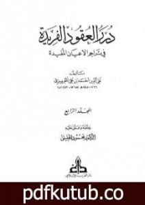 تحميل كتاب درر العقود الفريدة في تراجم الأعيان المفيدة – الجزء الرابع PDF تأليف تقي الدين المقريزي مجانا [كامل]