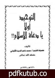 تحميل كتاب التوحيد أولاً يا دعاة الإسلام PDF تأليف محمد ناصر الدين الألباني مجانا [كامل]