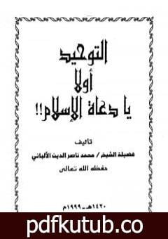 تحميل كتاب التوحيد أولاً يا دعاة الإسلام PDF تأليف محمد ناصر الدين الألباني مجانا [كامل]