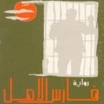 تحميل كتاب فارس الأمل PDF تأليف جورج أمادو مجانا [كامل]