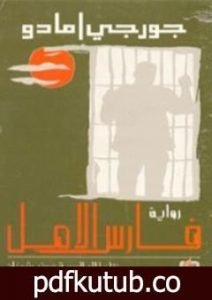 تحميل كتاب فارس الأمل PDF تأليف جورج أمادو مجانا [كامل]