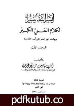تحميل كتاب أيسر التفاسير لكلام العلي الكبير – المجلد الأول PDF تأليف أبو بكر جابر الجزائري مجانا [كامل]