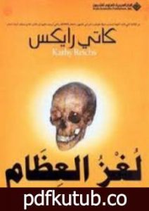 تحميل كتاب لغز العظام PDF تأليف كاتي رايكس مجانا [كامل]