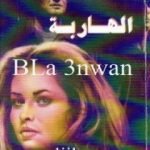 تحميل كتاب الهاربة PDF تأليف باربرا كارتلاند مجانا [كامل]