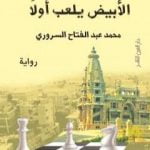 تحميل كتاب الأبيض يلعب أولاً PDF تأليف محمد عبد الفتاح السروري مجانا [كامل]
