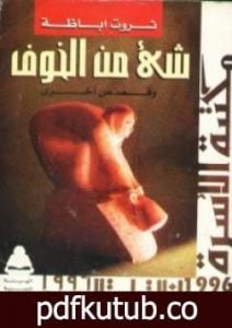 تحميل كتاب شيء من الخوف PDF تأليف ثروت أباظة مجانا [كامل]