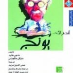 تحميل كتاب أقدم لك: يونج PDF تأليف ماجي هايد مجانا [كامل]