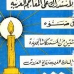 تحميل كتاب الاستدراك على المعاجم اللغوية في ضوء مئتين من المستدركات الجديدة على لسان لعرب وتاج العروس PDF تأليف محمد حسن حسن جبل مجانا [كامل]