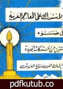 تحميل كتاب الاستدراك على المعاجم اللغوية في ضوء مئتين من المستدركات الجديدة على لسان لعرب وتاج العروس PDF تأليف محمد حسن حسن جبل مجانا [كامل]