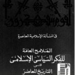 تحميل كتاب الملامح العامة للفكر السياسي الإسلامي فى التاريخ المعاصر PDF تأليف طارق البشري مجانا [كامل]