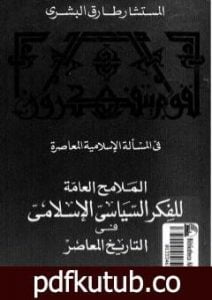 تحميل كتاب الملامح العامة للفكر السياسي الإسلامي فى التاريخ المعاصر PDF تأليف طارق البشري مجانا [كامل]