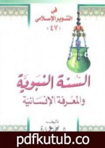 تحميل كتاب السنة النبوية والمعرفة الإنسانية PDF تأليف محمد عمارة مجانا [كامل]