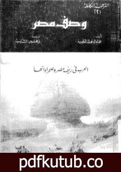 تحميل كتاب وصف مصر العرب فى ريف مصر وصحراواتها PDF تأليف علماء الحملة الفرنسية على مصر مجانا [كامل]