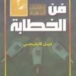 تحميل كتاب فن الخطابة PDF تأليف ديل كارنيجي مجانا [كامل]