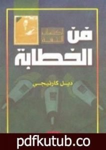 تحميل كتاب فن الخطابة PDF تأليف ديل كارنيجي مجانا [كامل]