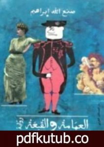 تحميل كتاب العمامة والقبعة PDF تأليف صنع الله إبراهيم مجانا [كامل]
