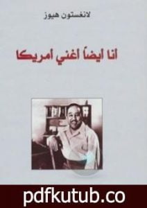 تحميل كتاب أنا أيضاً أغني أمريكا PDF تأليف لانغستون هيوز مجانا [كامل]