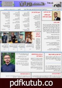 تحميل كتاب جريدة حوران “أم السنابل” – العدد الثاني PDF تأليف صهيب محمد المقداد مجانا [كامل]