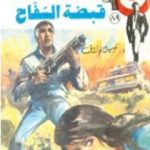 تحميل كتاب قبضة السفاح – الجزء الثاني – سلسلة رجل المستحيل PDF تأليف نبيل فاروق مجانا [كامل]