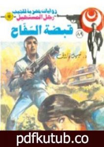 تحميل كتاب قبضة السفاح – الجزء الثاني – سلسلة رجل المستحيل PDF تأليف نبيل فاروق مجانا [كامل]