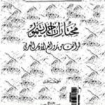 تحميل كتاب مختارات أحمد تيمور – طرائف من روائع الأدب العربي PDF تأليف أحمد تيمور باشا مجانا [كامل]